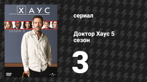 Доктор Хаус 5 сезон 3 серия «Осложнения» (сериал, 2008)