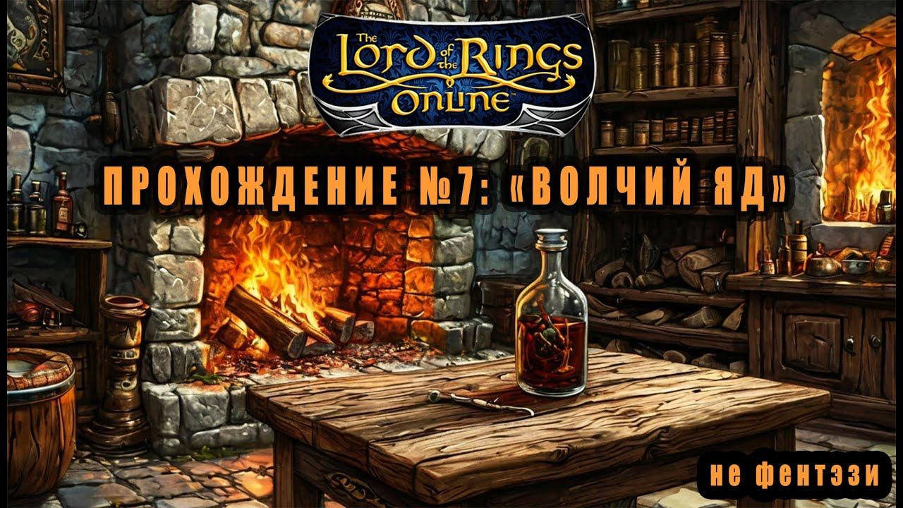 LOTRO (Lord Of The Rings Online) Прохождение №7: 