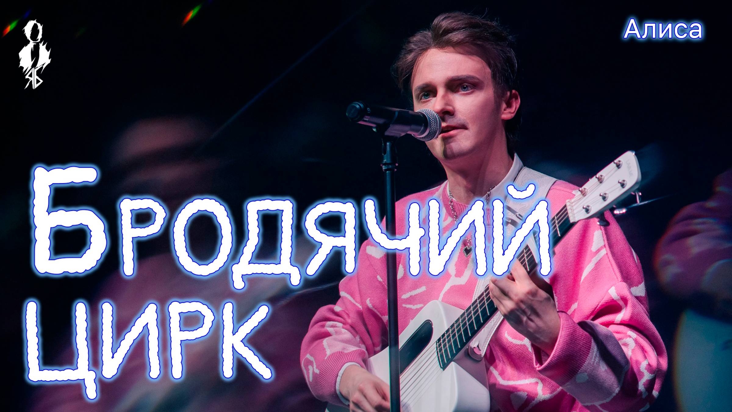 Ярослав Баярунас - Бродячий цирк (cover «Алиса»)