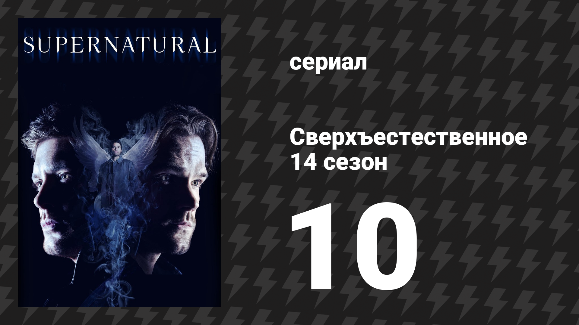 Сверхъестественное 14 сезон 10 серия «Нигилизм» (сериал, 2018) смотреть онлайн