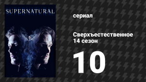 Сверхъестественное 14 сезон 10 серия «Нигилизм» (сериал, 2018)