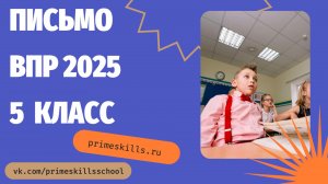 ВПР по английскому языку 5 класс 2025. Письмо