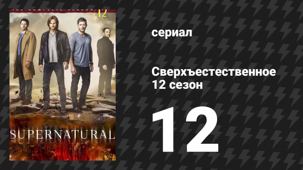 Сверхъестественное 12 сезон 12 серия «Где-то посередине (с тобой)» (сериал, 2016)