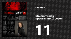 Мыслить как преступник 2 сезон 11 серия «Секс, рождение и смерть» (сериал, 2005-2020)