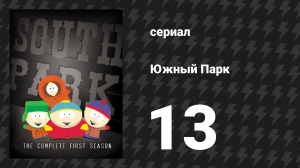 Южный Парк 1 сезон 13 серия «Мамаша Картмана — грязная шлюха» (мультсериал, 1997-2024)