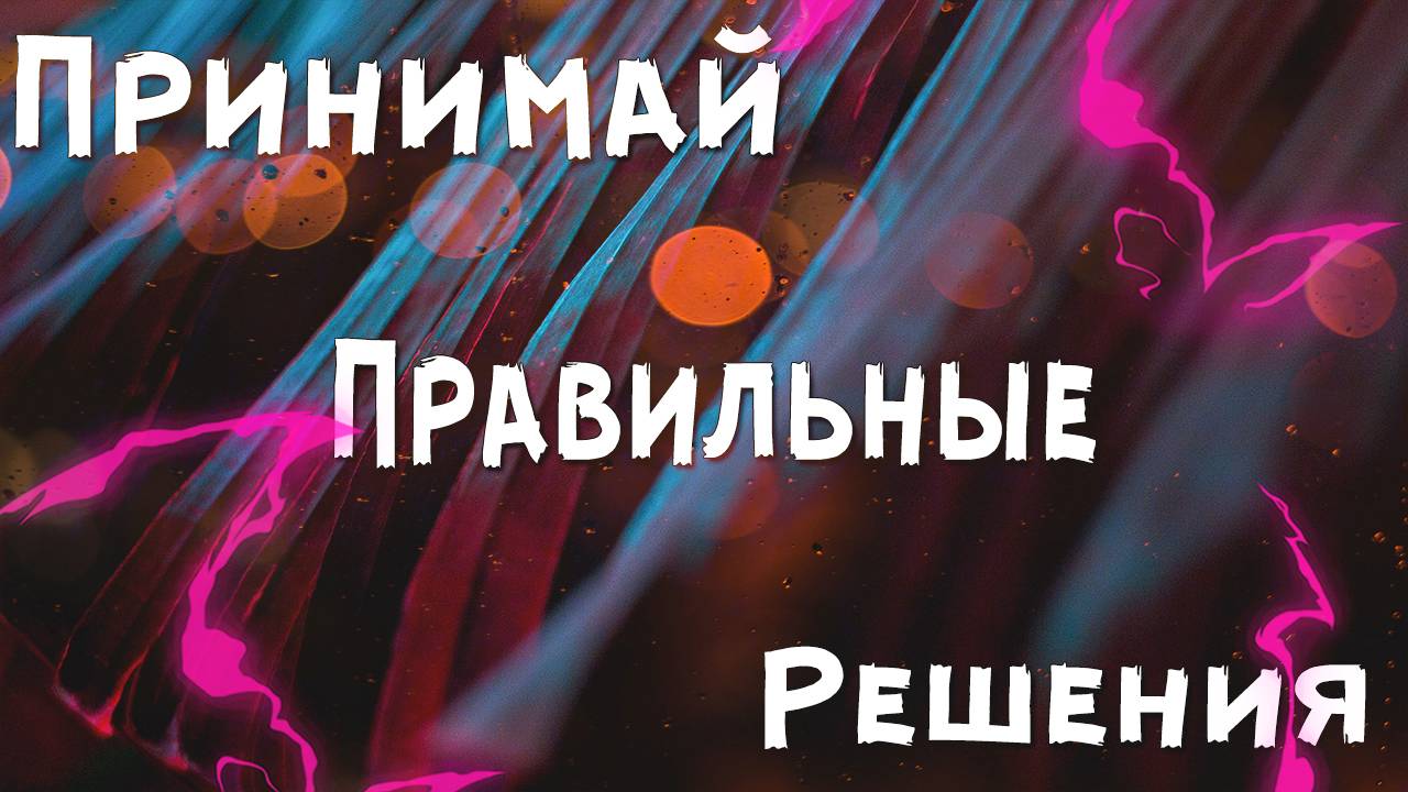 Как принимать правильные решения?: Простые шаги #саморазвитие #успех #бизнес смотреть онлайн