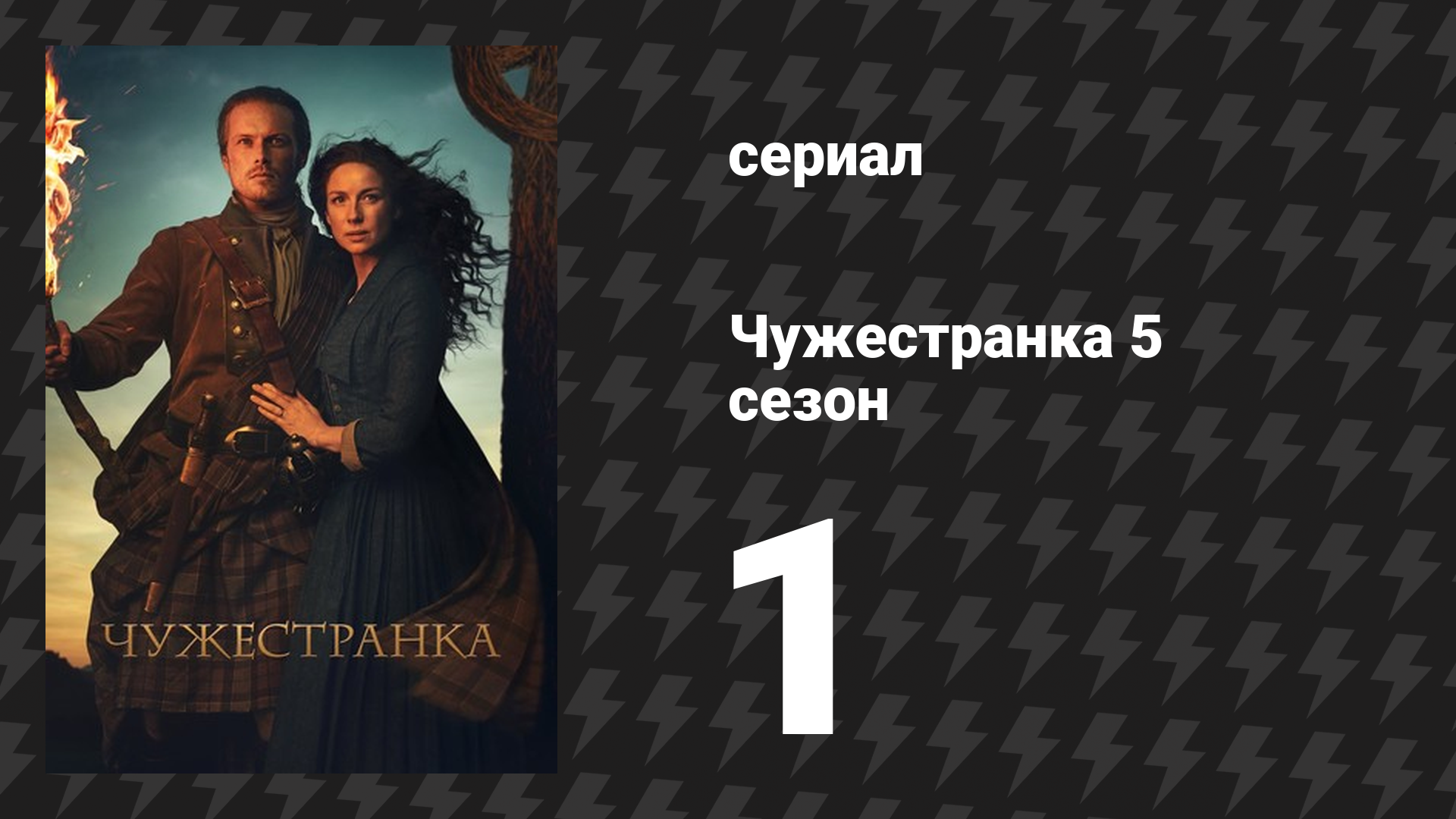 Чужестранка 5 сезон 1 серия «Огненный крест» (сериал, 2020) смотреть онлайн