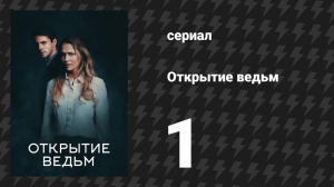 Открытие ведьм 1 сезон 1 серия (сериал, 2018)