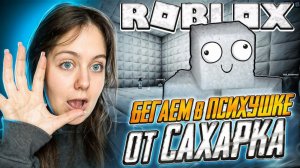 БЕГАЕМ В ПСИХУШКЕ ОТ САХАРКА В РОБЛОКСЕ 😱