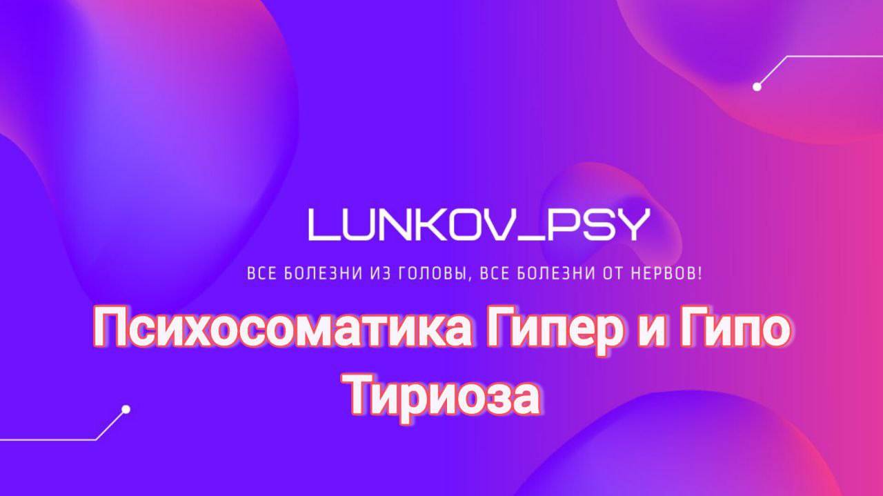 Щитовидная железа - психосоматика заболевания.