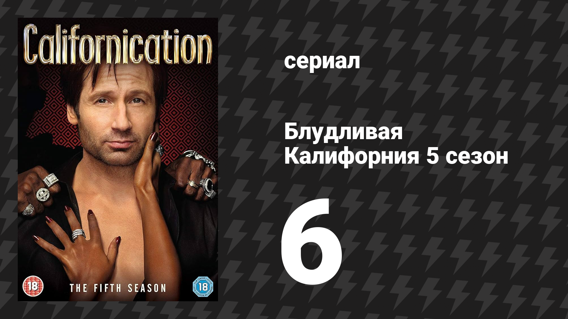 Блудливая Калифорния 5 сезон 6 серия «Песня о любви» (сериал, 2012)