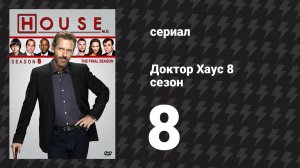 Доктор Хаус 8 сезон 8 серия «Опасности паранойи» (сериал, 2011)