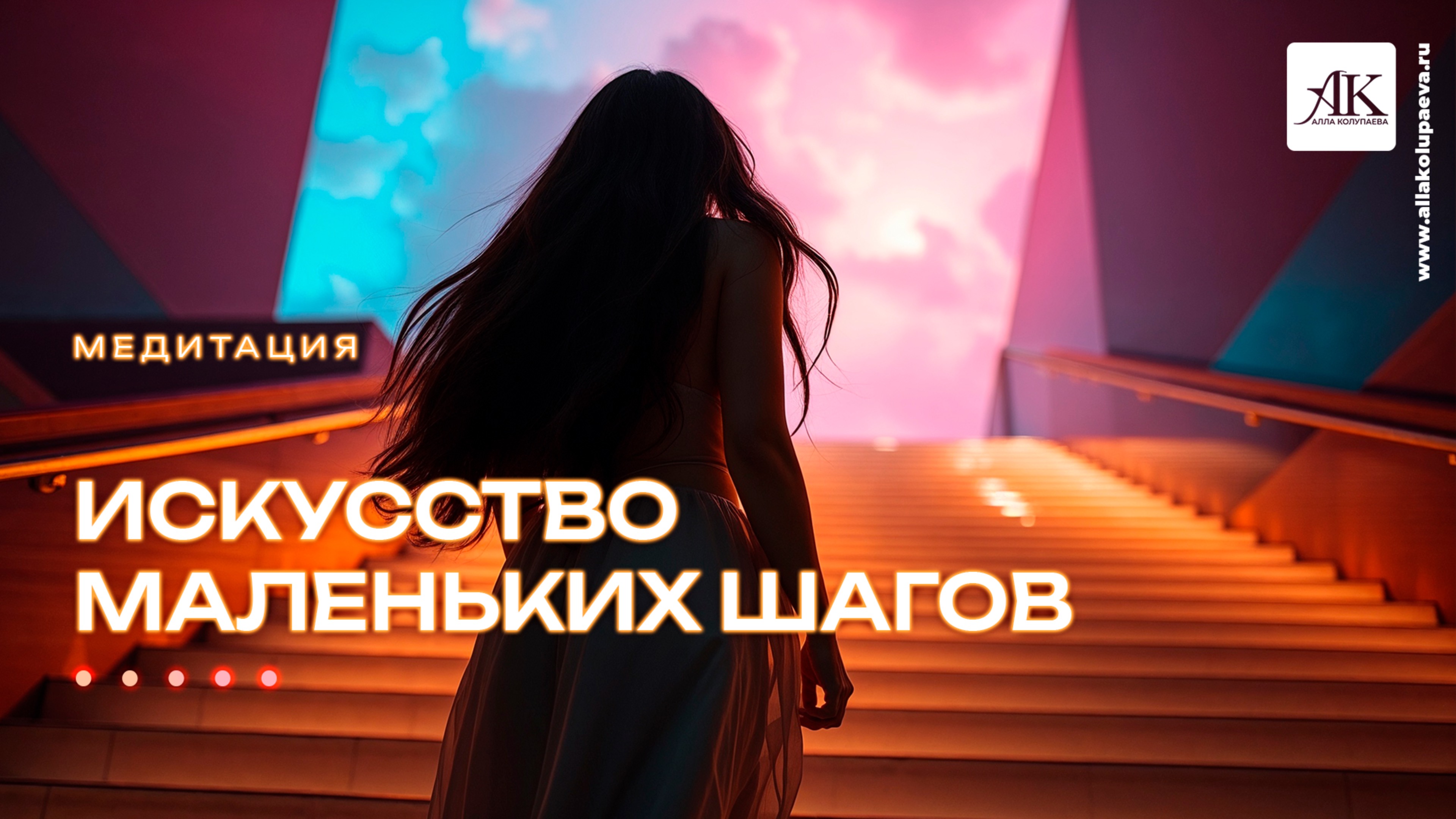 Медитация «Искусство маленьких шагов»