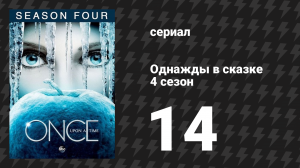 Однажды в сказке 4 сезон 14 серия «Непрощённый» (сериал, 2014)