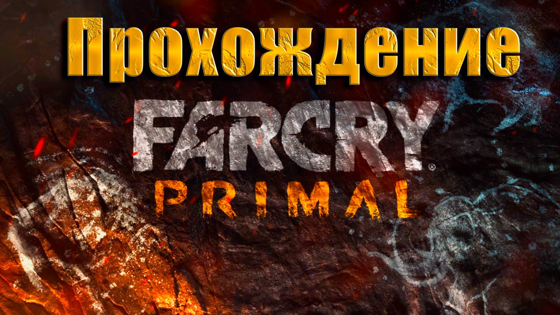 FAR CRY PRIMAL ПРОХОЖДЕНИЕ #01 смотреть онлайн