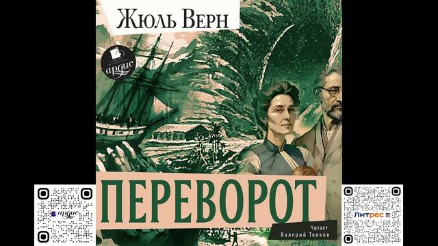 Переворот. Жюль Верн. Аудиокнига смотреть онлайн