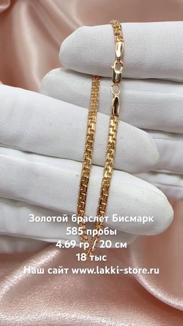 Золотой браслет Бисмарк 4.69 гр / ссылка на изделие в комментариях смотреть онлайн