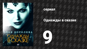 Однажды в сказке 1 сезон 9 серия «Строго на север» (сериал, 2011)