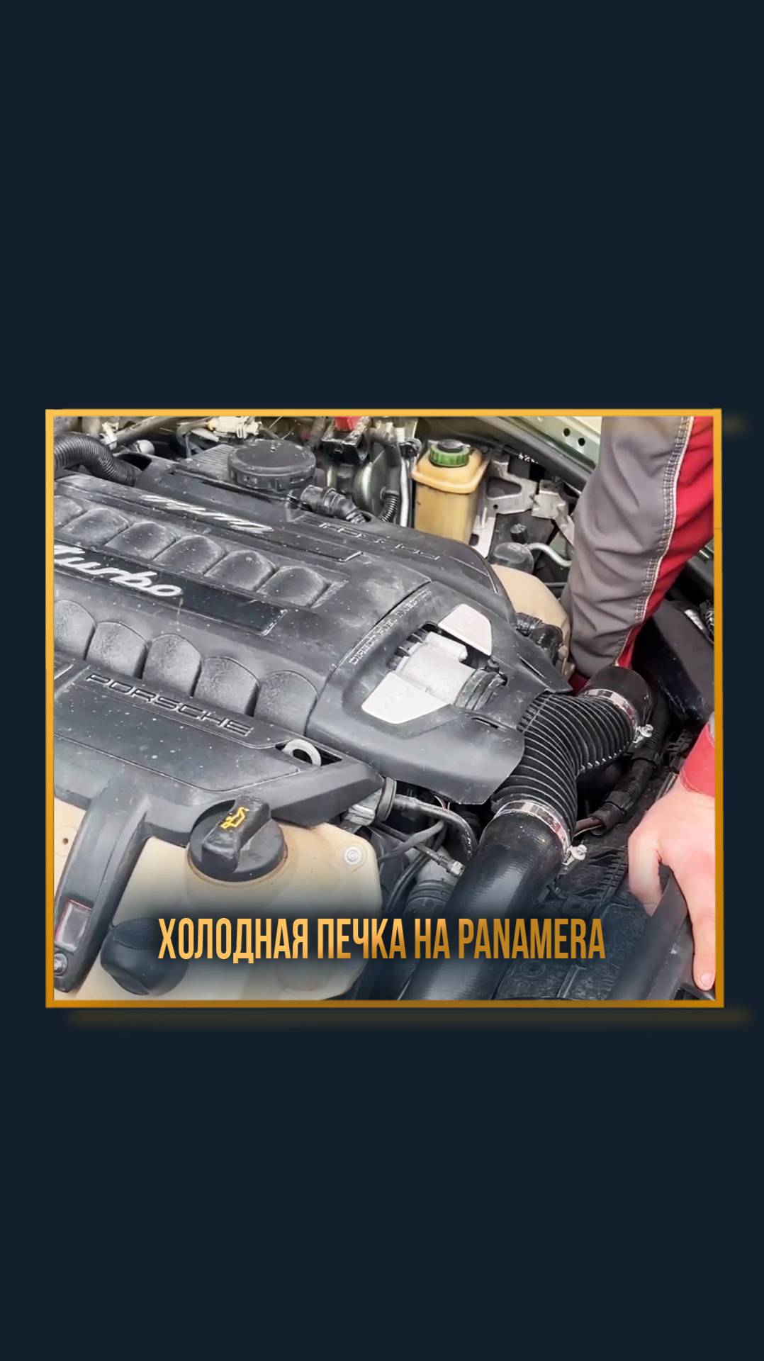 Холодная печка на Panamera смотреть онлайн