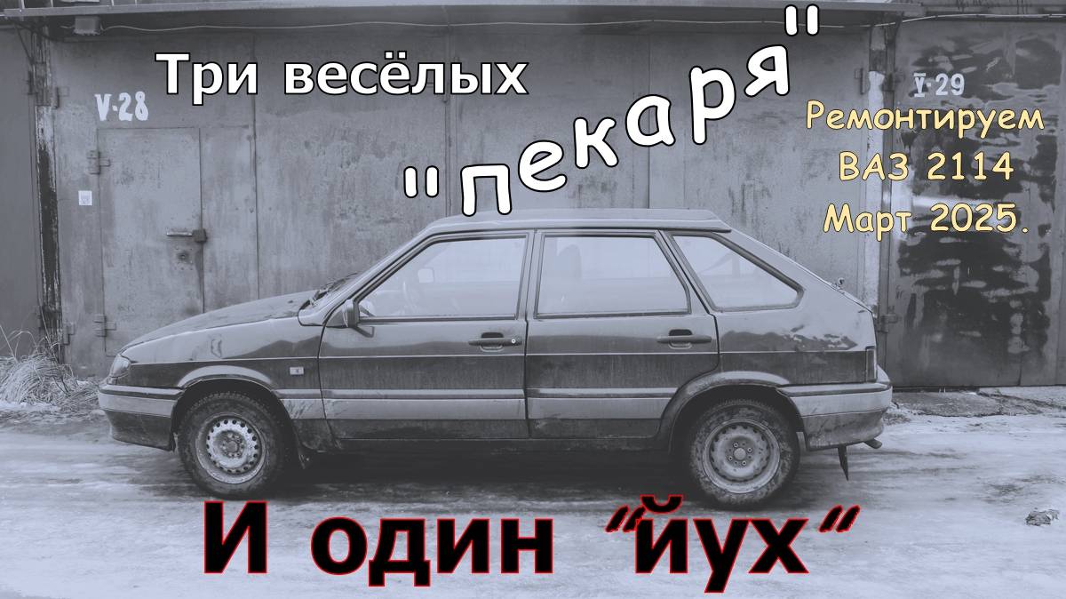 Три весёлых "пекаря" и один "йух". Ремонтируем ВАЗ 2114. смотреть онлайн