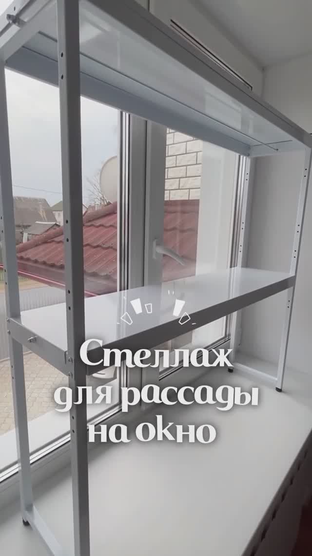 Стеллаж для рассады на окно 😍 смотреть онлайн