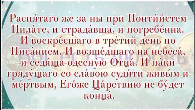Молитва Символ веры. Слушать Символ веры с текстом. смотреть онлайн