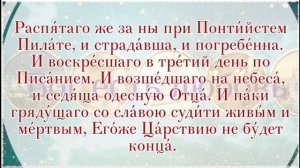 Молитва Символ веры. Слушать Символ веры с текстом.