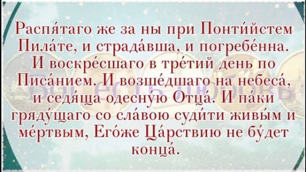 Молитва Символ веры. Слушать Символ веры с текстом.