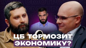 ЦБ тормозит экономику? // Подкаст «Куда смотрит ЦБ?»