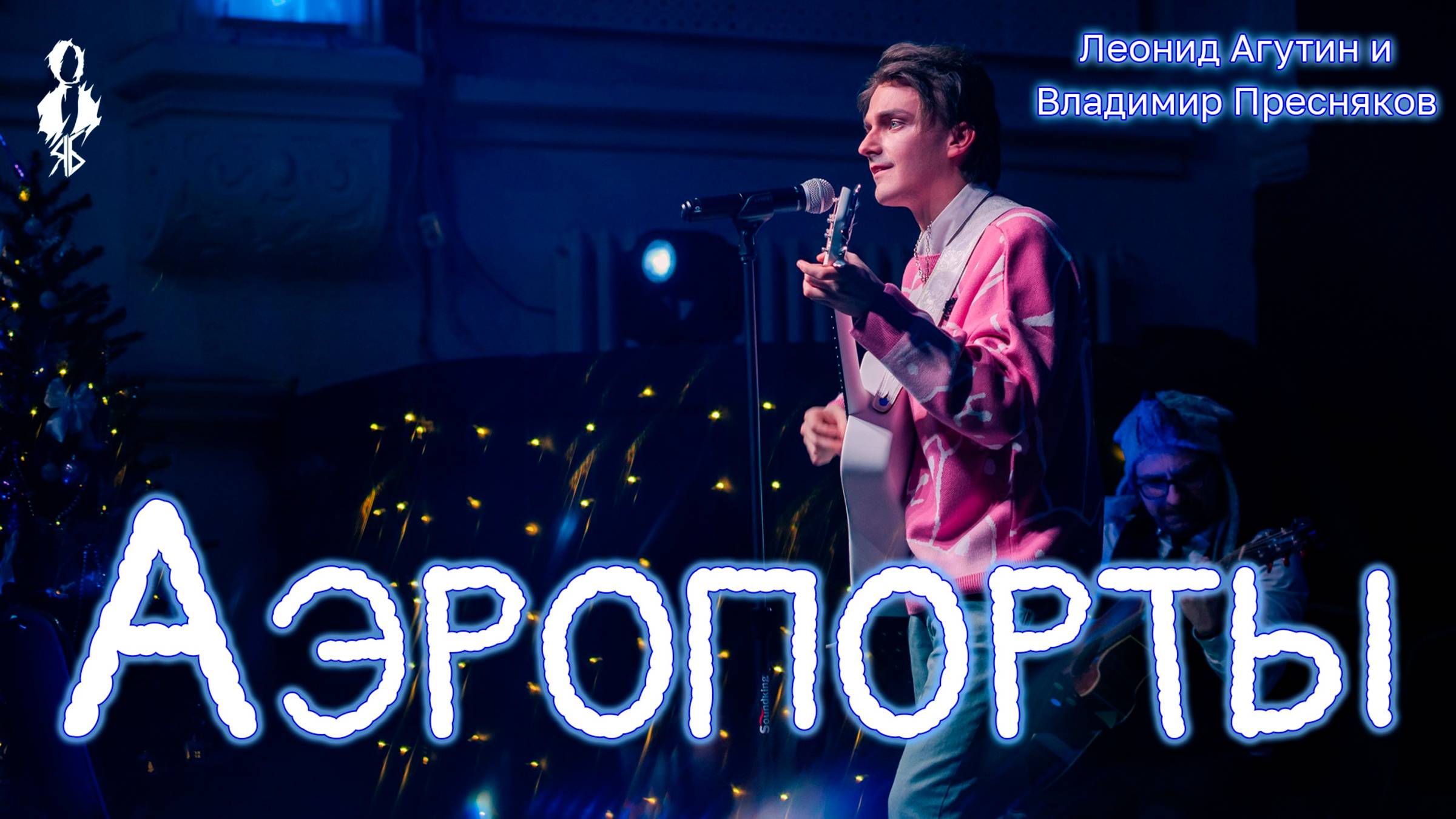 Ярослав Баярунас - Аэропорты (cover Леонид Агутин и Владимир Пресняков)