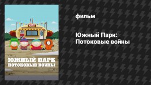 Южный Парк: Потоковые войны (мультфильм, 2022)