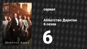Аббатство Даунтон 6 сезон 6 серия (сериал, 2015)