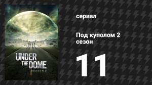 Под куполом 2 сезон 11 серия «Чёрный лёд» (сериал, 2014)