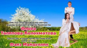 Флүрә Талипова, Фаиз Майдуллин
«Гомер ике килми»