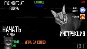 ГЕННАДИЙ ИГРАЕТ В 5 НОЧЕЙ С ФЛОППОЙ!