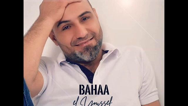 بهاء اليوسف 2018 - تعالي يالغالي смотреть онлайн