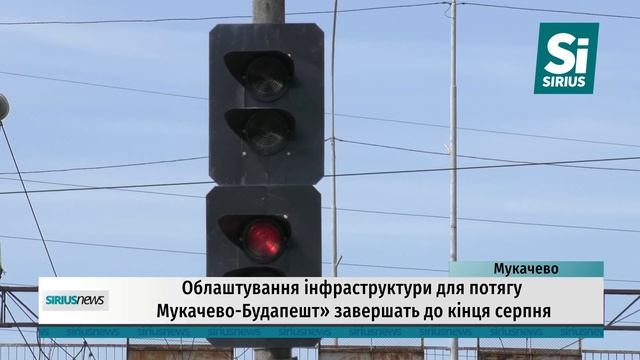 Облаштування інфраструктури для потягу Мукачево-Будапешт завершать до кінця серпня смотреть онлайн