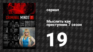 Мыслить как преступник 7 сезон 19 серия «Усадьба Хитридж» (сериал, 2005-2020)