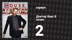 Доктор Хаус 8 сезон 2 серия «Трансплантат» (сериал, 2011)
