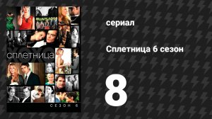 Сплетница 6 сезон 8 серия «Всё очень сложно» (сериал, 2012)