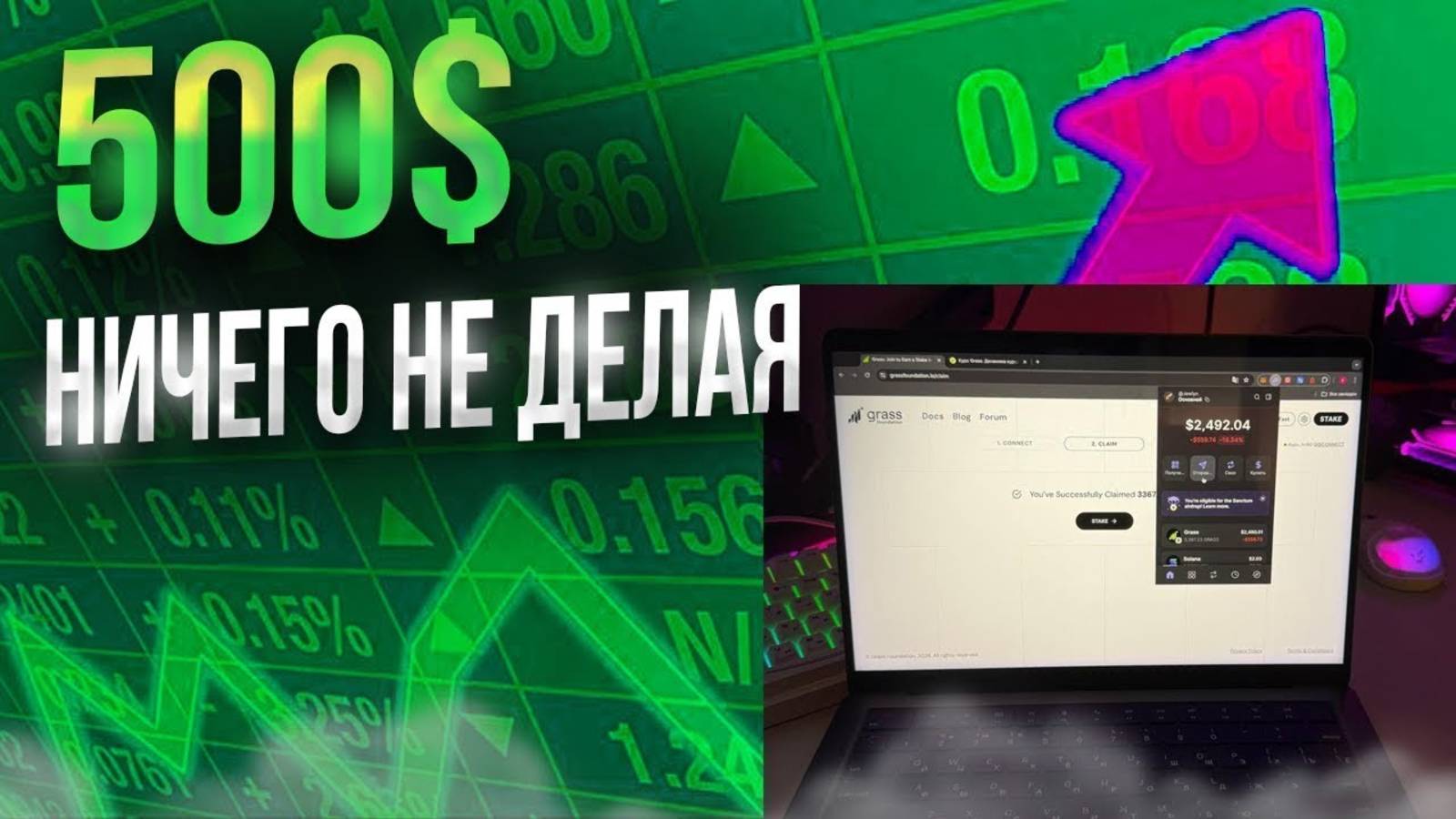 GRASS Как заработать на бездействующем интерне в 2025 г. Второй сезон в Grass смотреть онлайн