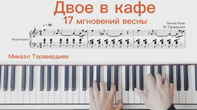 🎹КАК ИГРАТЬ ДВОЕ В КАФЕ🎹 " 17 Мгновений Весны" Микаэл Таривердиев | Piano Tutorial + НОТЫ PDF смотреть онлайн