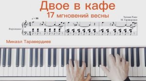 🎹КАК ИГРАТЬ ДВОЕ В КАФЕ🎹 " 17 Мгновений Весны" Микаэл Таривердиев | Piano Tutorial + НОТЫ PDF