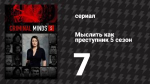 Мыслить как преступник 5 сезон 7 серия «Исполнитель» (сериал, 2005-2020)
