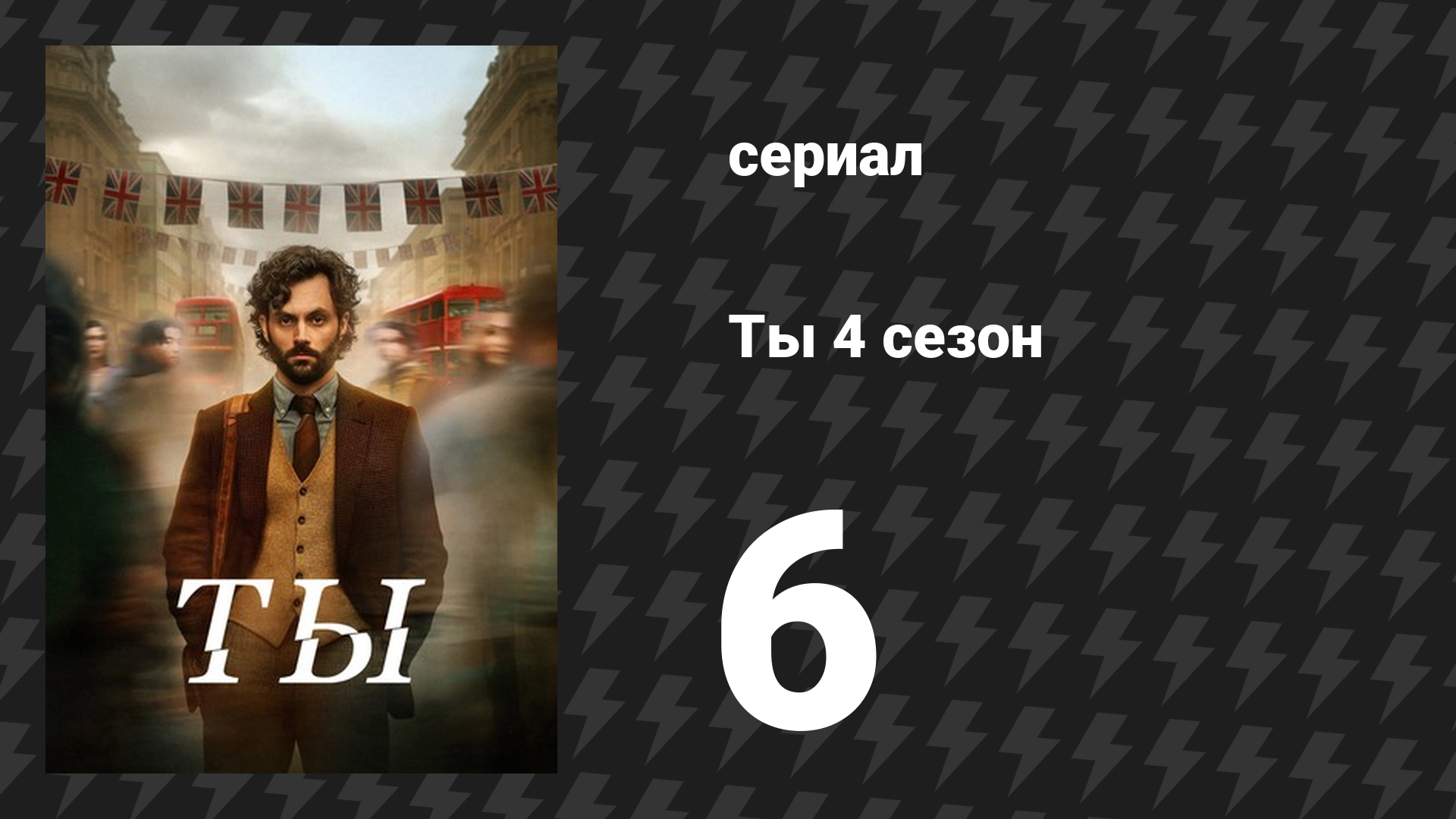 Ты 4 сезон 6 серия «Лучшие друзья» (сериал, 2023) смотреть онлайн