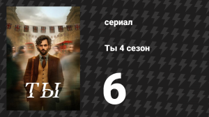 Ты 4 сезон 6 серия «Лучшие друзья» (сериал, 2023)
