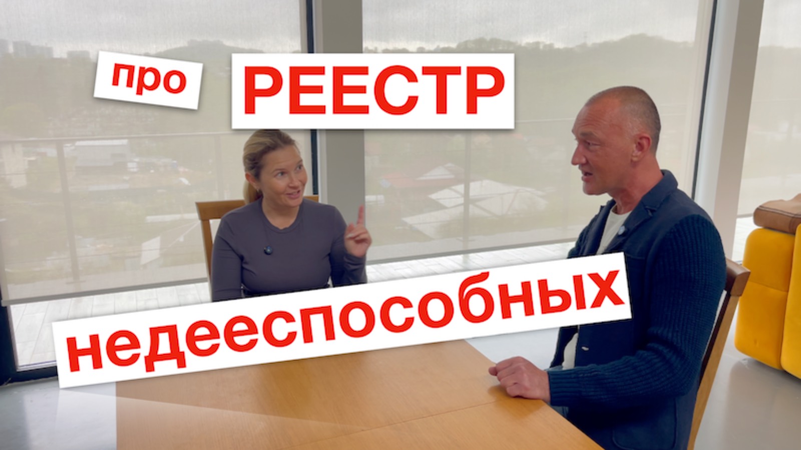 Про реестр недееспособных лиц (недвижимость)