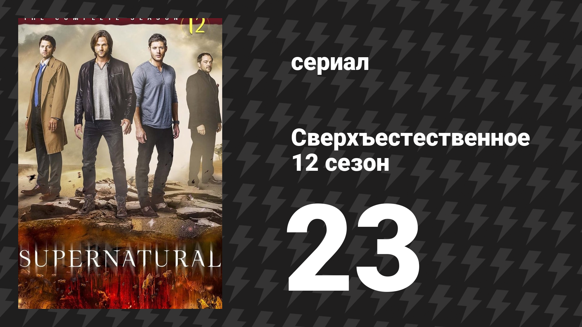 Сверхъестественное 12 сезон 23 серия «Бессменно на сторожевой башне» (сериал, 2016)
