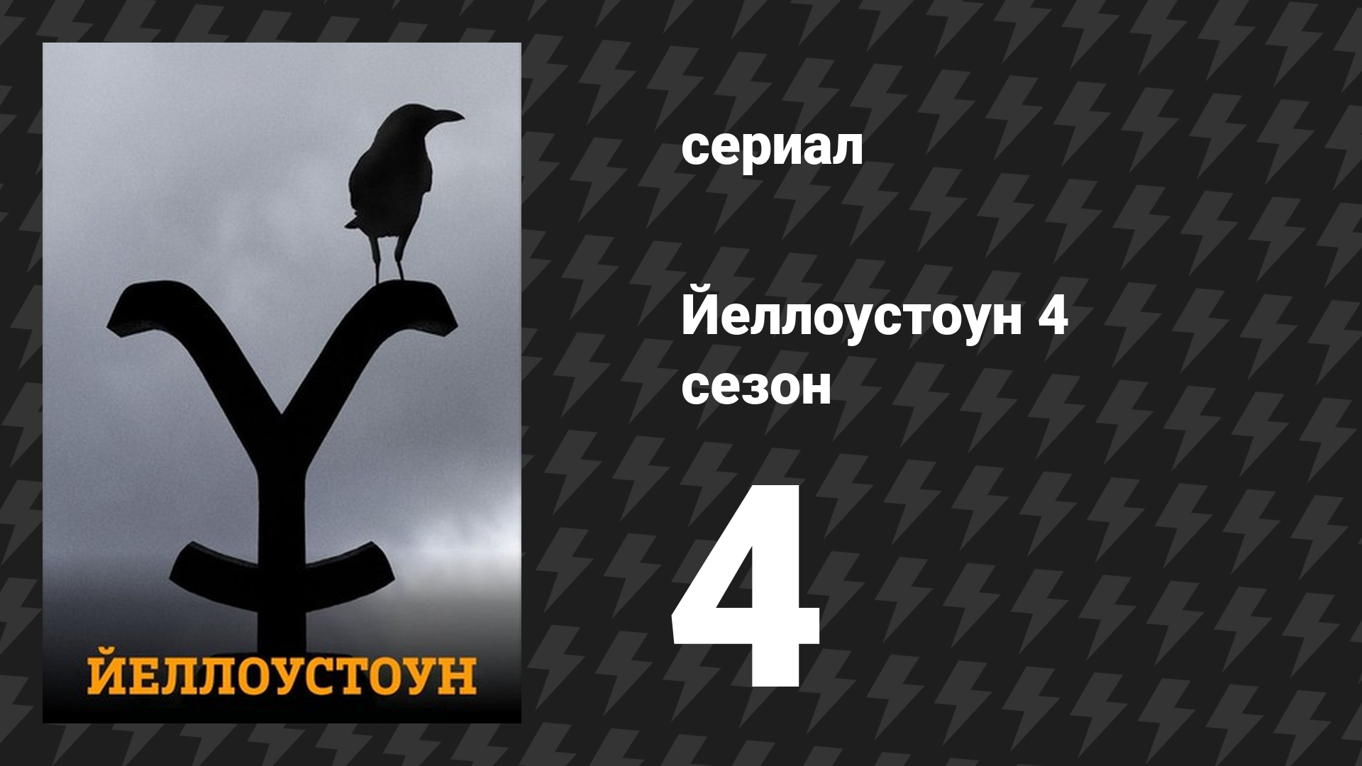 Йеллоустоун 4 сезон 4 серия «Побеждать или учиться» (сериал, 2021)