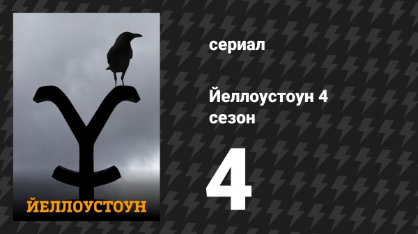 Йеллоустоун 4 сезон 4 серия «Побеждать или учиться» (сериал, 2021)